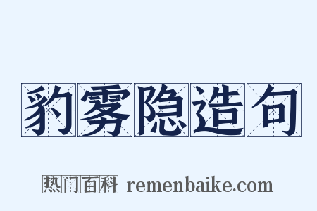 豹雾隐造句是什么意思的图片